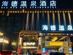 -海德温泉生活馆(朝阳大悦城店)