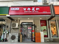 -百年义利(东直门店)