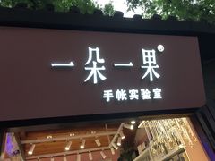 -一朵一果(南锣鼓巷店)