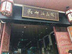 门面-欢姐伦教糕(北海大道北店)