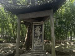 -兰亭风景区