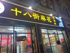 -桂发祥十八街麻花(和平路店)