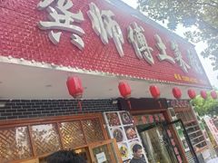 -龚师傅土菜馆.地道农家菜(魅力湘西店)