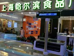 -哈氏·上海哈尔滨食品厂(五角场万达广场店)