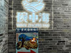 -碗中海·蒸汽海鲜·桑拿鸡(岭南天地店)