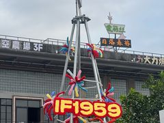 -柴油机1959创意园(IF1959文创园)