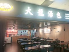 -大龙汤包