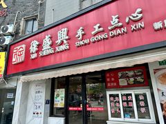 门面-徐盛兴手工点心(川沙店)