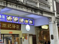 -陈记汤饭(水巷口店)