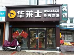门面-华莱士·全鸡汉堡(四望亭店)