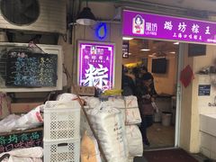 门面-璐坊粽王(复兴中路店)