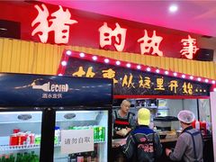 门面-猪的故事·韩式烤肉(韩乐坊店)