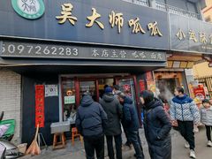 -吴大师呱呱面皮(育生巷店)