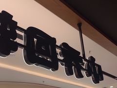 -小乔回转寿司(铁东万象汇店)