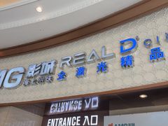 -AMG海上明珠影城(上海环球港RealDCinema店)