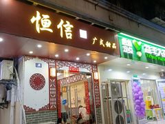 -恒信牛奶甜品(南京总店)