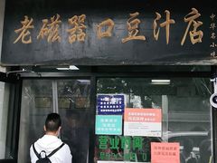 门面-老磁器口豆汁店(天坛店)