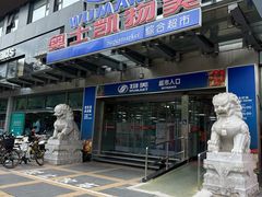 -奥士凯物美(新兴里店)