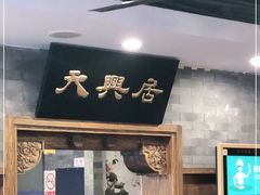 门面-天兴居(鲜鱼口街店)
