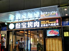 门面-叁宝烧烤 西安烧烤 领跑品牌(学府路店)