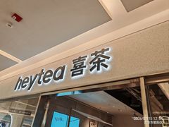 -喜茶(北京财富购物中心店)