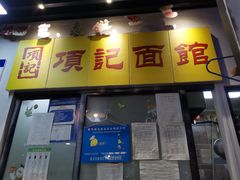 -项记面馆(明瓦廊店)