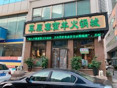 门面-草原塞蛮羊火锅城(港湾店)