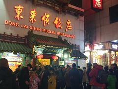 门面-东来顺饭庄(王府井步行街店)