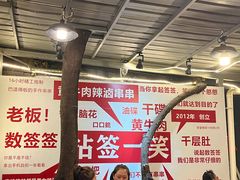 -拈签一笑黄牛肉辣卤串串