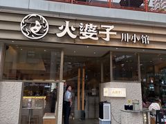-火婆子·川小馆(扬韬科技广场店)
