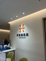 -禾美嘉医疗美容
