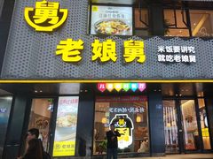 -老娘舅(吴山路店)