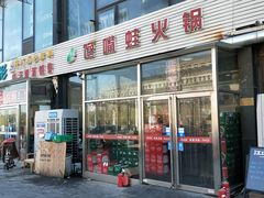 门面-馋嘴蛙火锅