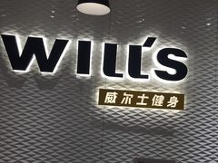 -威尔仕健身(金茂店)