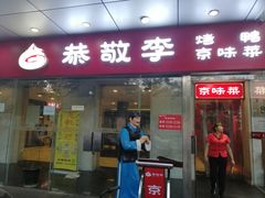 门面-恭敬李·烤鸭(天坛北门店)