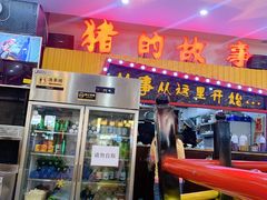 门面-猪的故事·韩式烤肉(韩乐坊店)