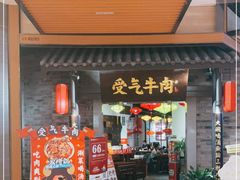 门面-受气牛肉·重庆耙牛肉(来福士店)