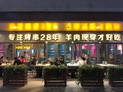 门面-丰茂烤串(钦州北路店)
