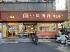 -金凤成祥(东直门现烤面包店)