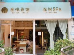 -左悦·艾灸调理·推拿按摩·精油SPA(卓悦汇店)
