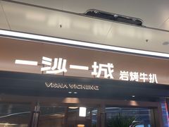 -一沙一城·岩烤牛扒(深圳首店)