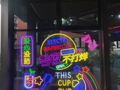 门面-牛鲜盛齐齐哈尔烤肉(曹路店)