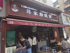 -蒋家肠旺面馆老店(合群路店)