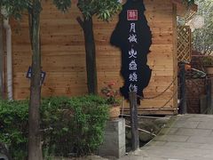 -醉月城西昌火盆烧烤(天府店)