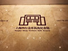 -上海四行仓库抗战纪念馆