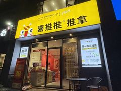 -喜推推中式推拿·按摩·轻养生(理工大学店)