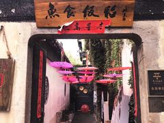 -鱼食饭稻·苏浙土菜17年老馆子(平江路店)