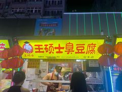 -厚富香面食店王好炸糕(延安路店)