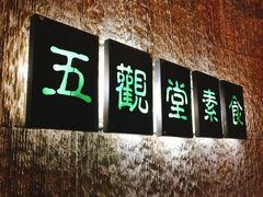 门面-五观堂素食(新华路店)