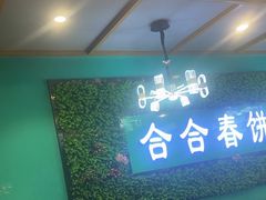 -合合春饼(潘家园店)